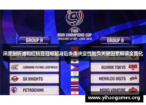 深度剖析浦和红钻亚冠崛起背后多重决定性胜负关键因素解读全面化